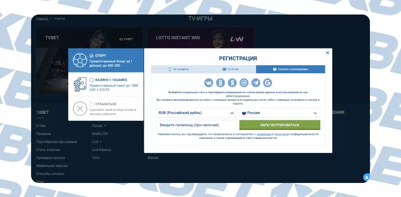 Страница регистрации в приложении 1xBet